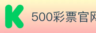 500彩票官网 logo